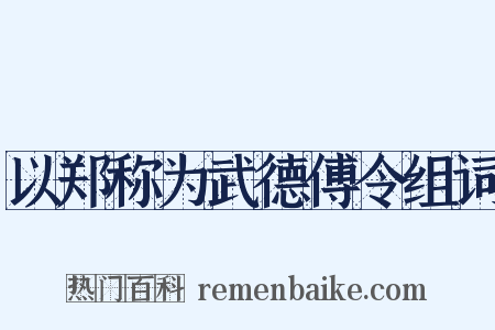 以郑称为武德傅令组词是什么意思的图片